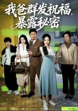 我爸群发祝福，暴露秘密 封面