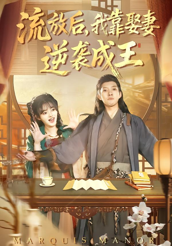 流放后，我靠娶妻逆袭成王 封面